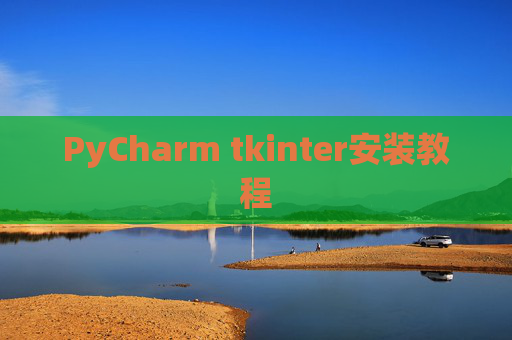 PyCharm tkinter安装教程 PyCharm tkinter安装教程